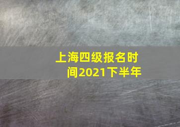 上海四级报名时间2021下半年