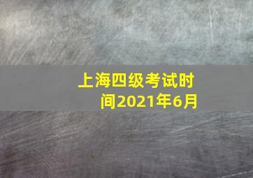 上海四级考试时间2021年6月