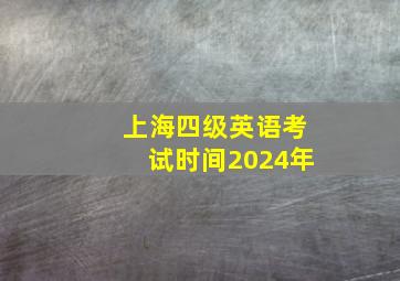 上海四级英语考试时间2024年