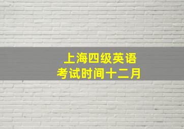 上海四级英语考试时间十二月