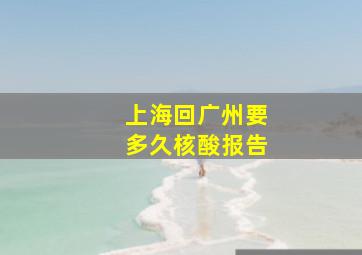 上海回广州要多久核酸报告