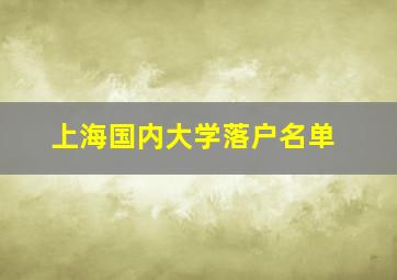 上海国内大学落户名单