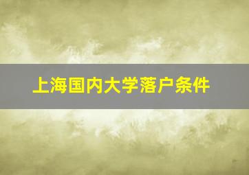 上海国内大学落户条件