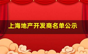 上海地产开发商名单公示