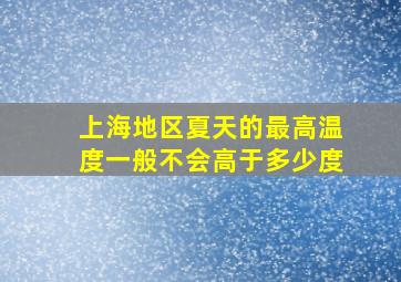 上海地区夏天的最高温度一般不会高于多少度