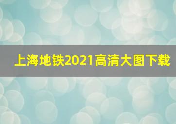 上海地铁2021高清大图下载