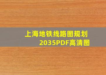 上海地铁线路图规划2035PDF高清图