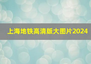 上海地铁高清版大图片2024