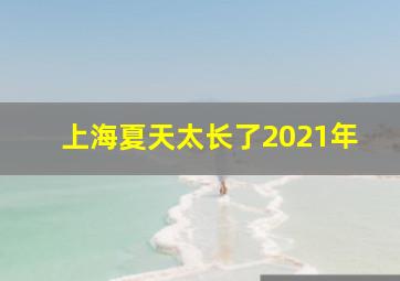 上海夏天太长了2021年