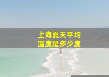 上海夏天平均温度是多少度