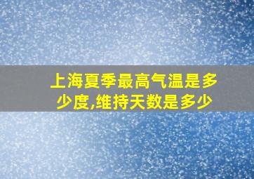 上海夏季最高气温是多少度,维持天数是多少