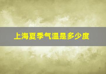 上海夏季气温是多少度