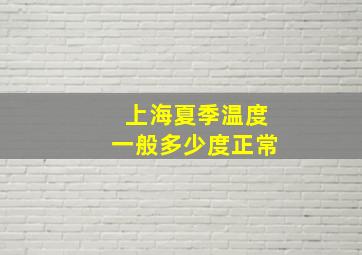 上海夏季温度一般多少度正常