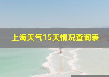 上海天气15天情况查询表