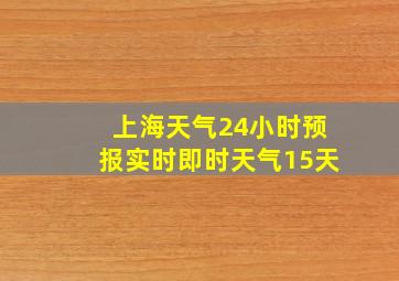 上海天气24小时预报实时即时天气15天