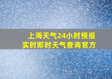 上海天气24小时预报实时即时天气查询官方