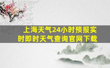 上海天气24小时预报实时即时天气查询官网下载