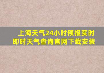 上海天气24小时预报实时即时天气查询官网下载安装