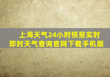 上海天气24小时预报实时即时天气查询官网下载手机版