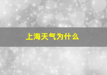 上海天气为什么