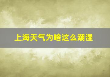 上海天气为啥这么潮湿