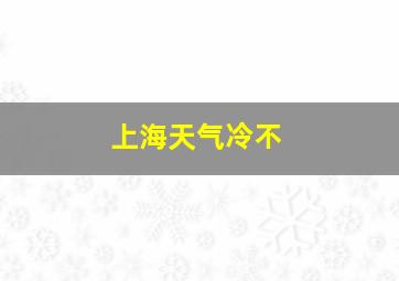 上海天气冷不