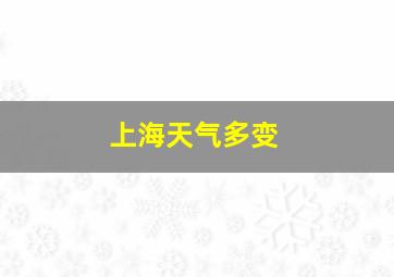 上海天气多变