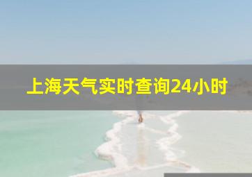 上海天气实时查询24小时