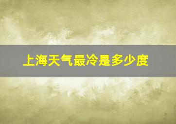 上海天气最冷是多少度