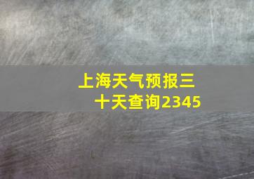 上海天气预报三十天查询2345