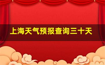 上海天气预报查询三十天