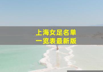 上海女足名单一览表最新版