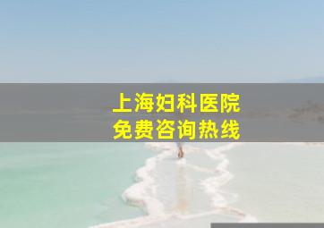 上海妇科医院免费咨询热线