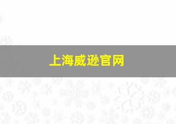 上海威逊官网