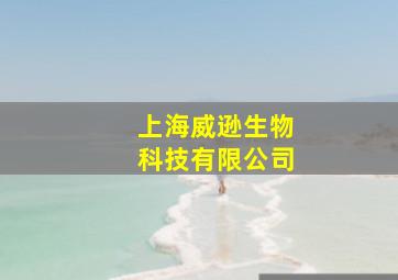 上海威逊生物科技有限公司