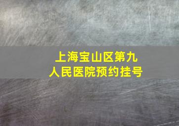 上海宝山区第九人民医院预约挂号