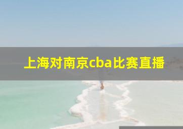 上海对南京cba比赛直播