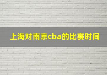 上海对南京cba的比赛时间