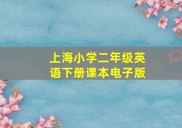 上海小学二年级英语下册课本电子版