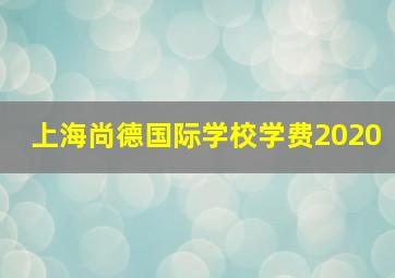 上海尚德国际学校学费2020