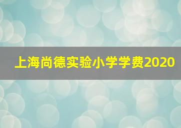 上海尚德实验小学学费2020