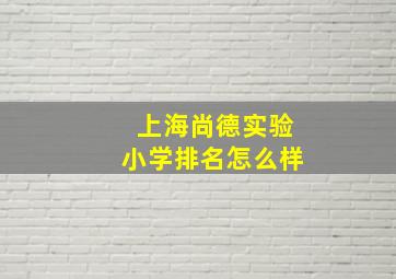 上海尚德实验小学排名怎么样