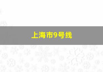 上海市9号线