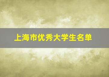 上海市优秀大学生名单