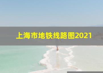 上海市地铁线路图2021