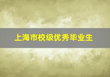 上海市校级优秀毕业生