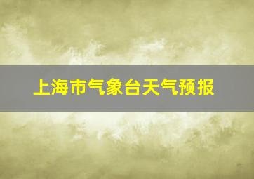 上海市气象台天气预报