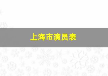 上海市演员表