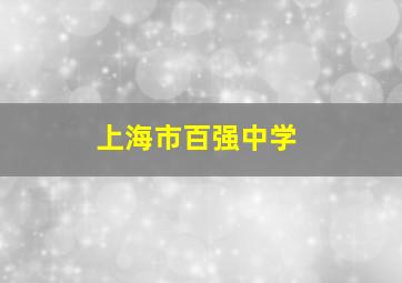 上海市百强中学