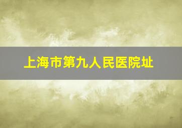 上海市第九人民医院址